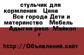 стульчик для кормления › Цена ­ 1 000 - Все города Дети и материнство » Мебель   . Адыгея респ.,Майкоп г.